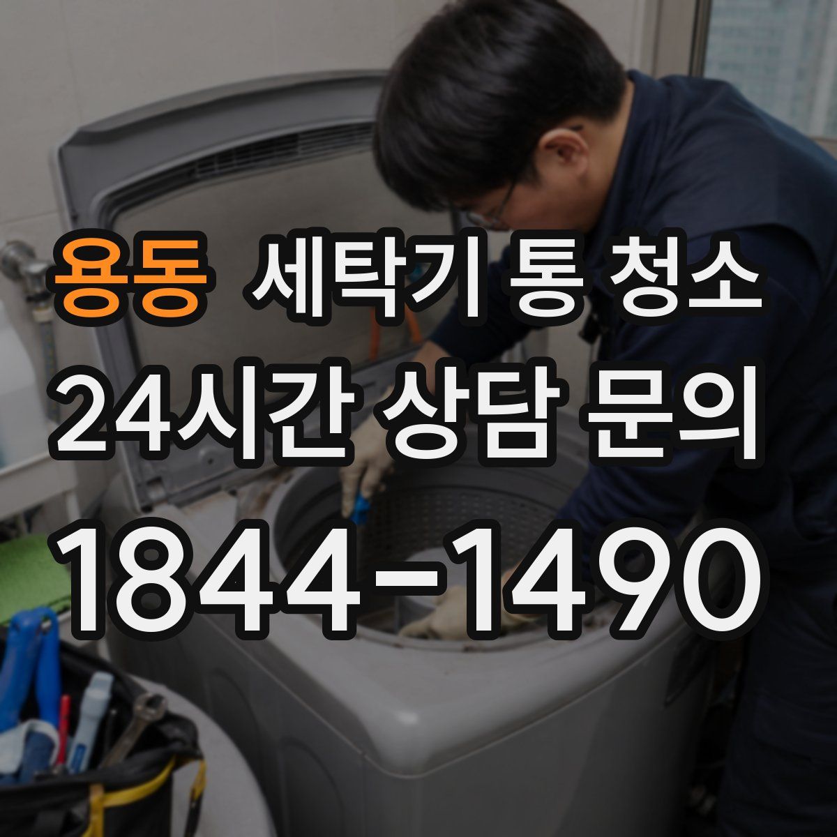 용동 세탁기 통 청소