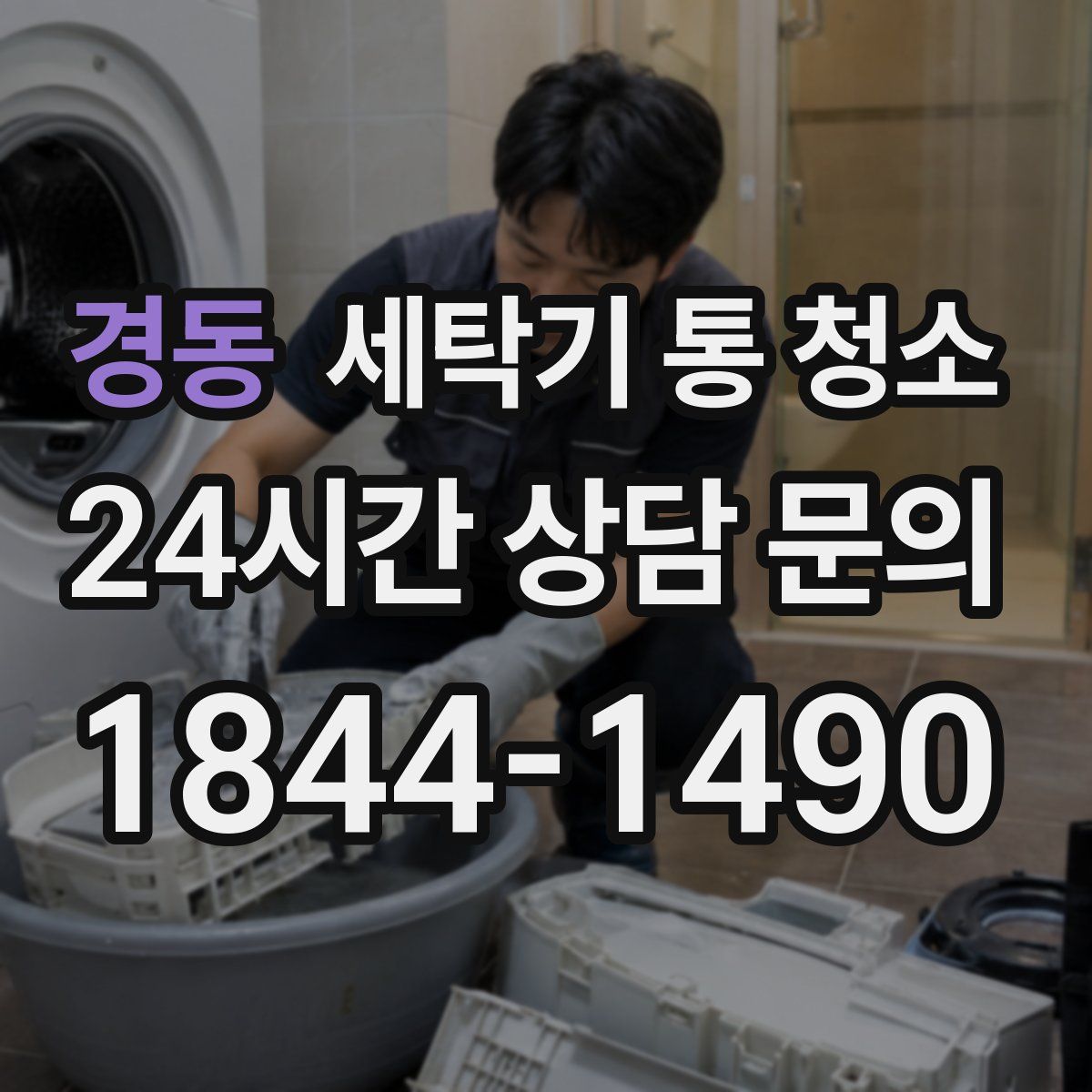 경동 세탁기 통 청소