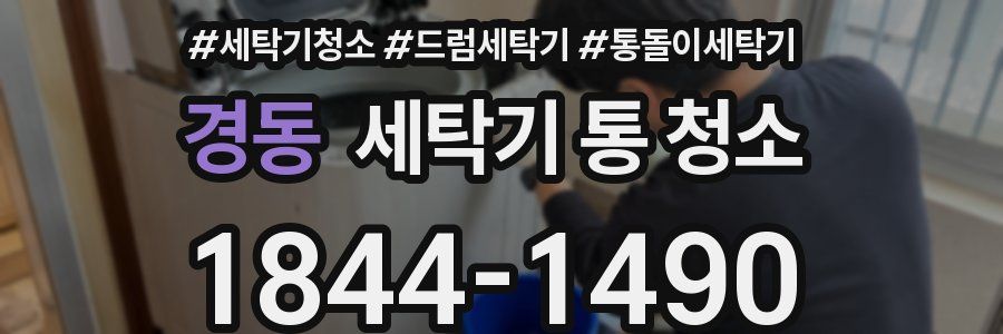 경동 세탁기 통 청소