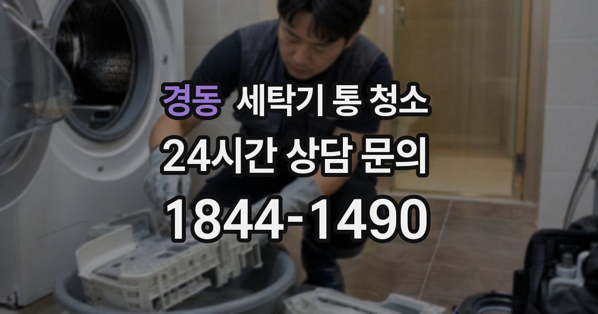 경동 세탁기 통 청소
