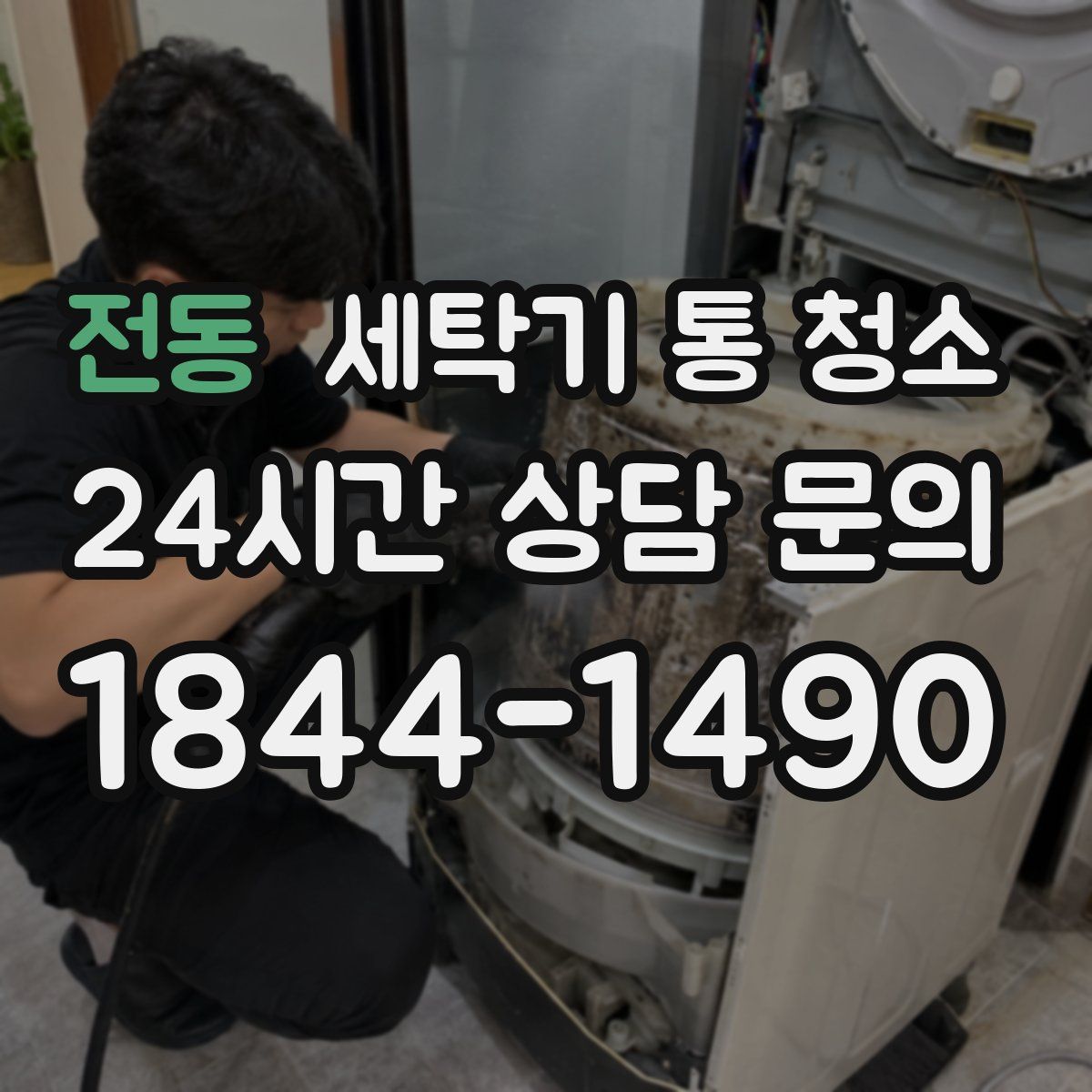전동 세탁기 통 청소