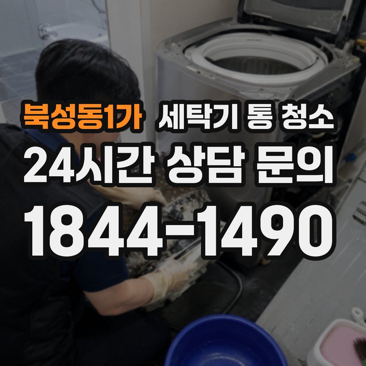 북성동1가 세탁기 통 청소