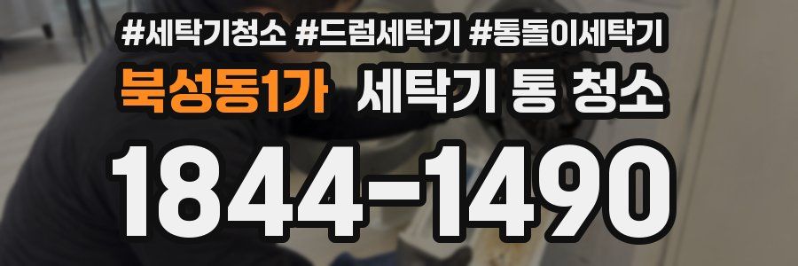북성동1가 세탁기 통 청소