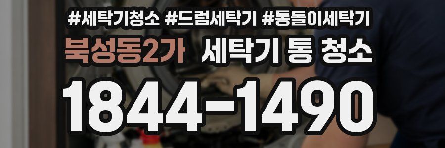 북성동2가 세탁기 통 청소