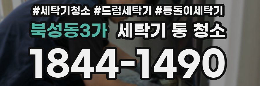 북성동3가 세탁기 통 청소