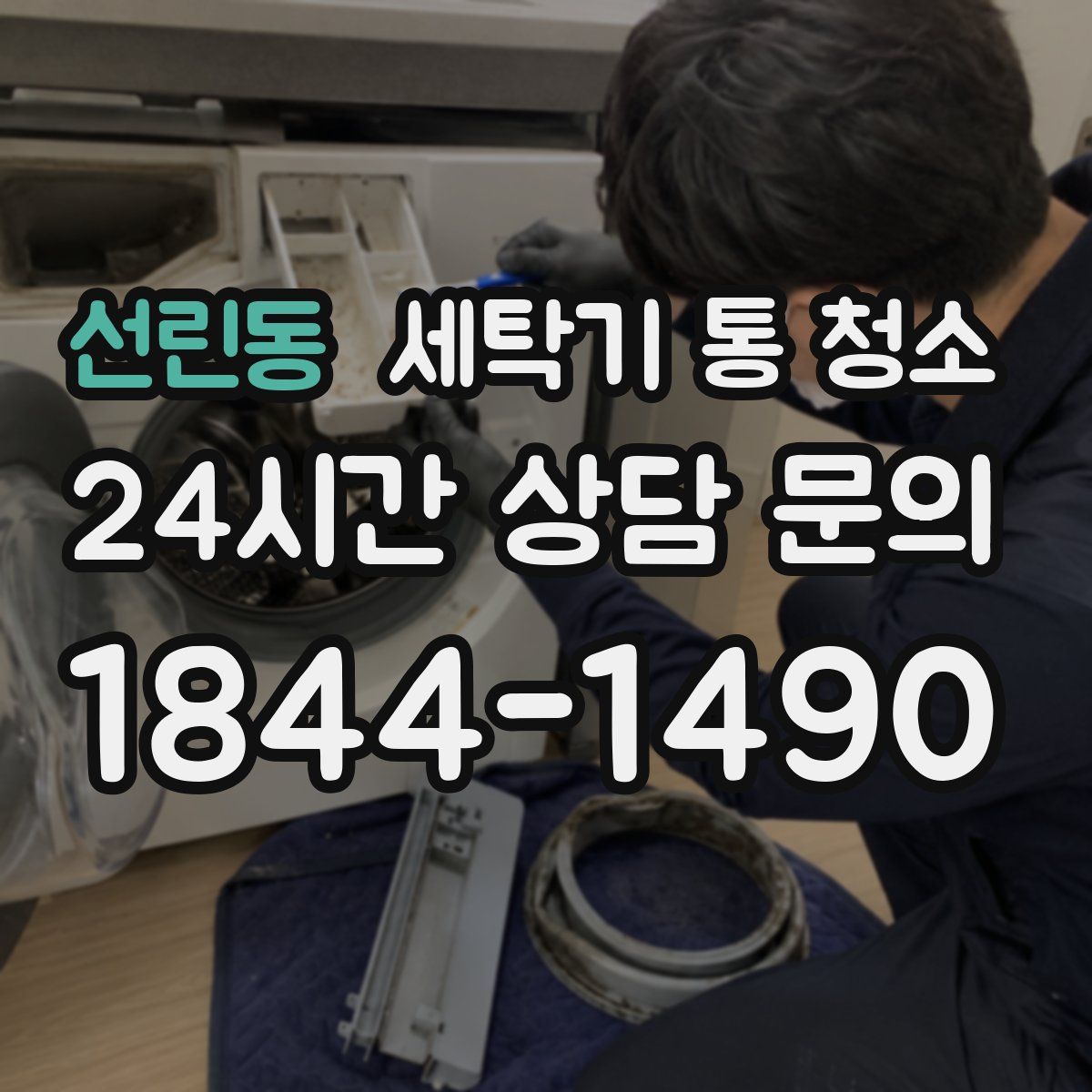 선린동 세탁기 통 청소