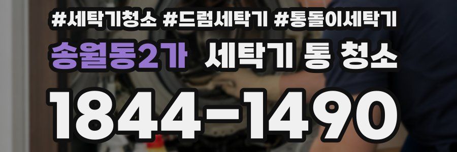 송월동2가 세탁기 통 청소