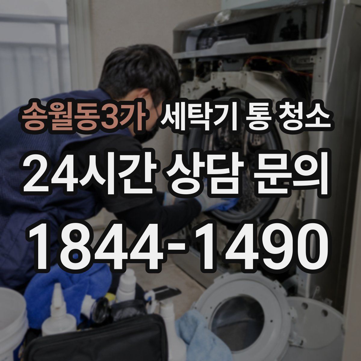송월동3가 세탁기 통 청소