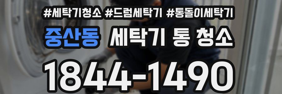 중산동 세탁기 통 청소