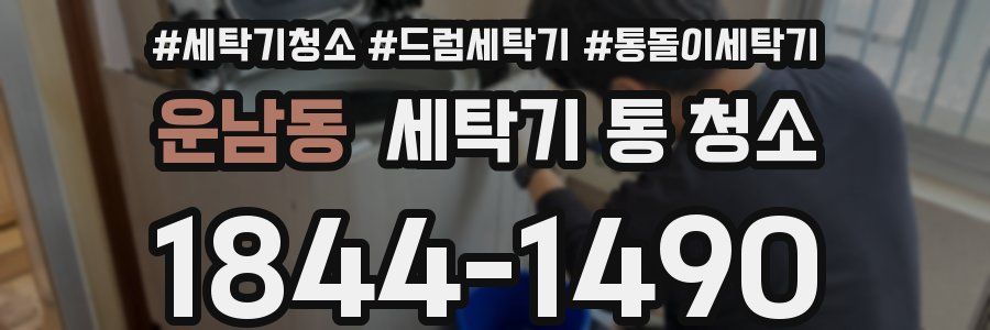 운남동 세탁기 통 청소