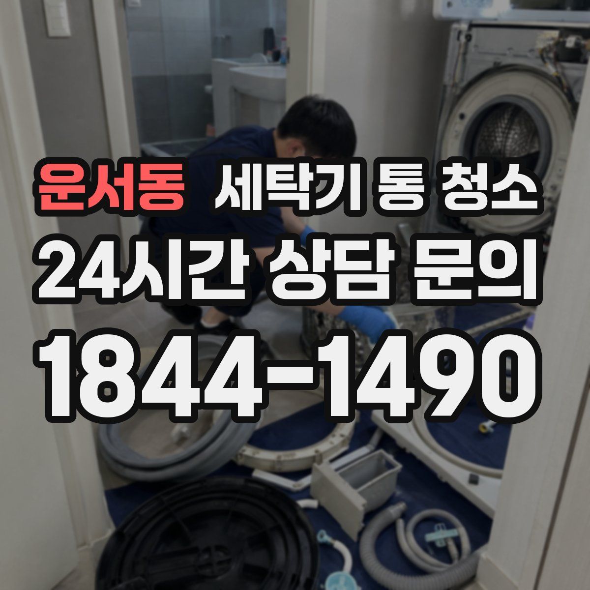 운서동 세탁기 통 청소