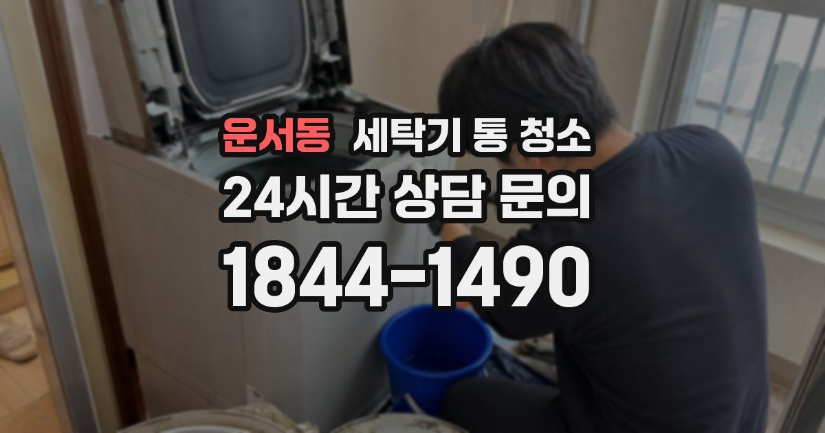 운서동 세탁기 통 청소