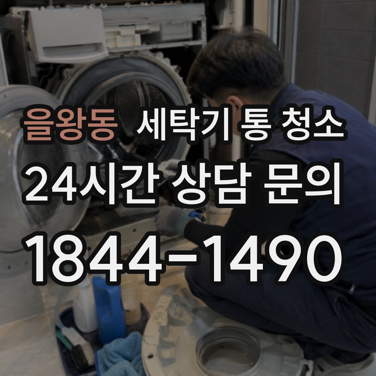 을왕동 세탁기 통 청소