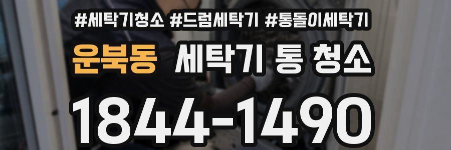 운북동 세탁기 통 청소