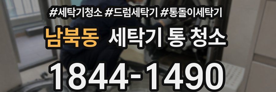 남북동 세탁기 통 청소