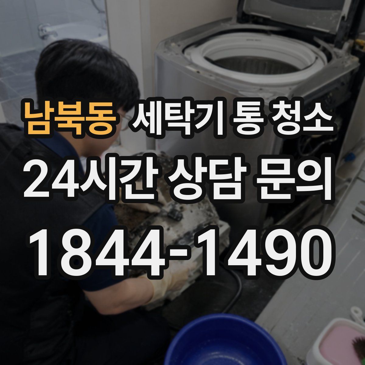 남북동 세탁기 통 청소
