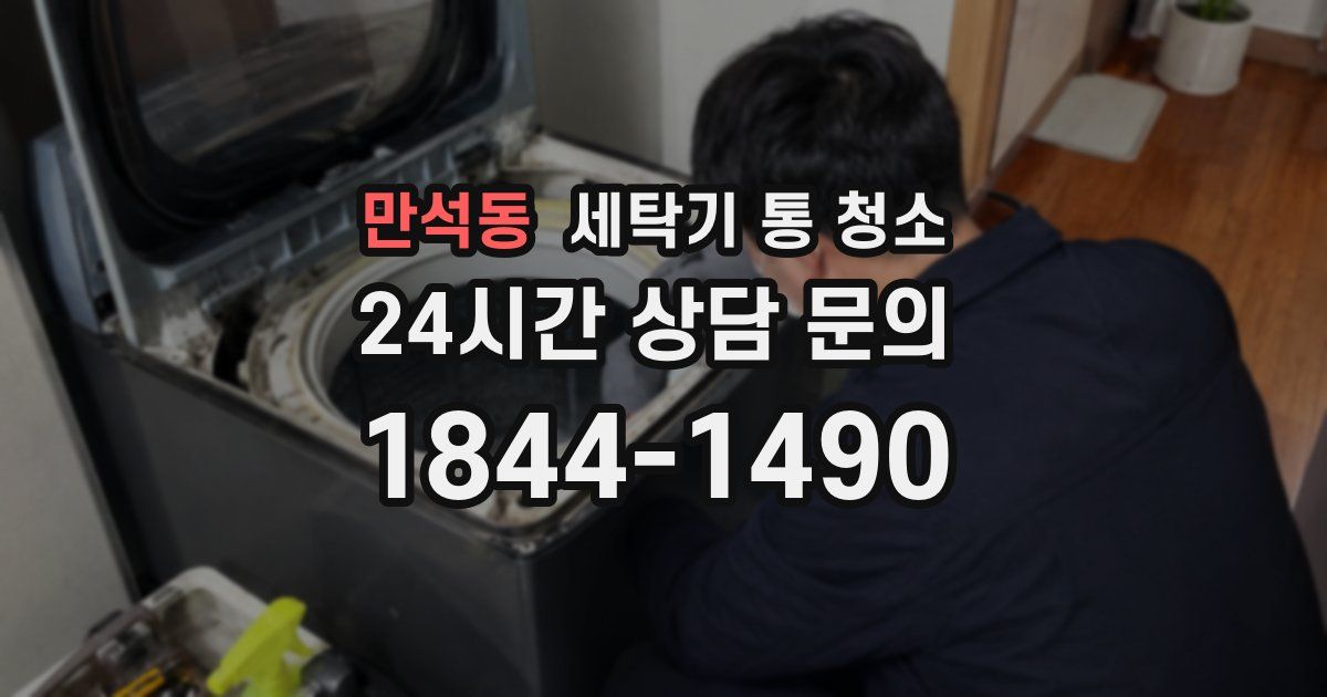 만석동 세탁기 통 청소