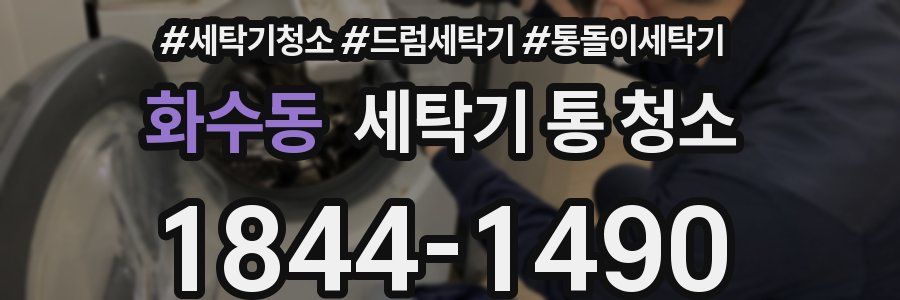 화수동 세탁기 통 청소