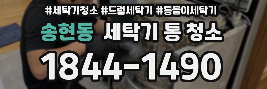 송현동 세탁기 통 청소