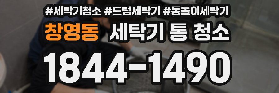창영동 세탁기 통 청소