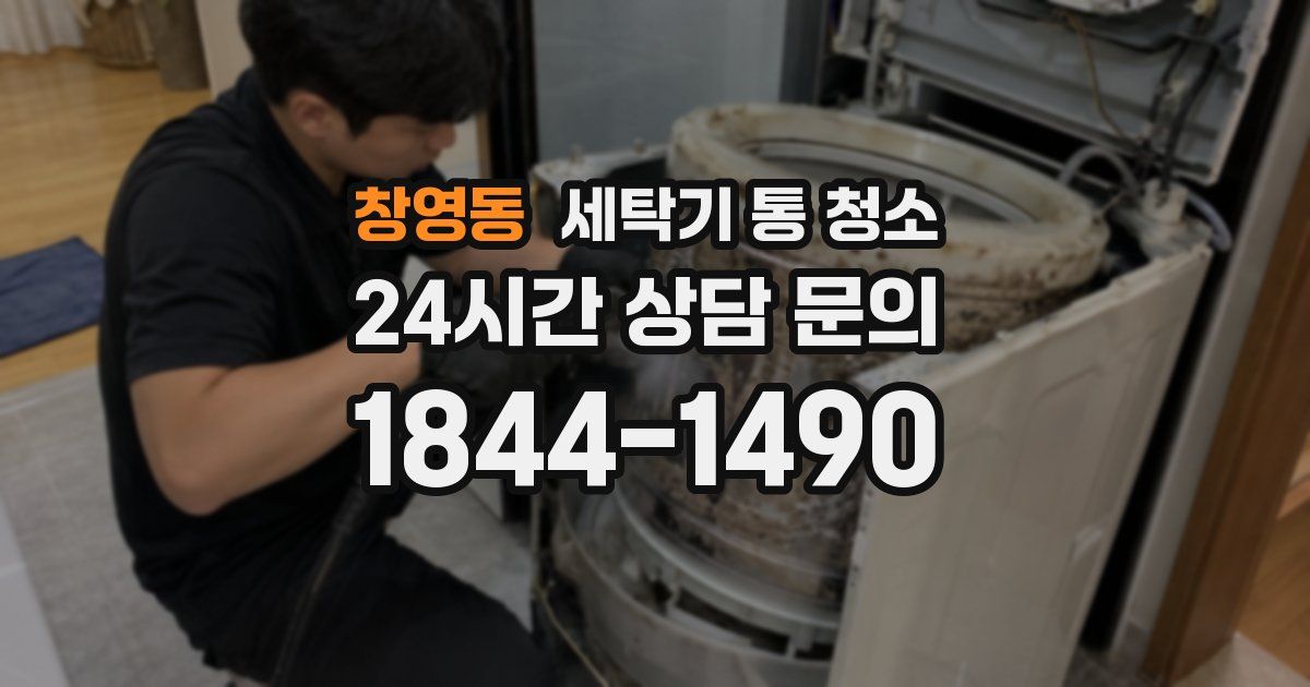 창영동 세탁기 통 청소