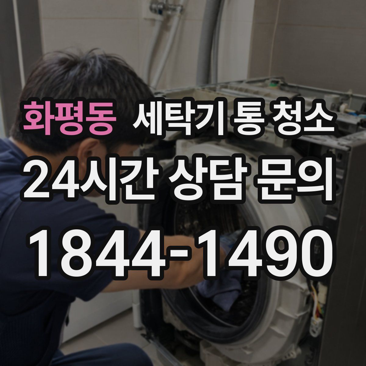 화평동 세탁기 통 청소