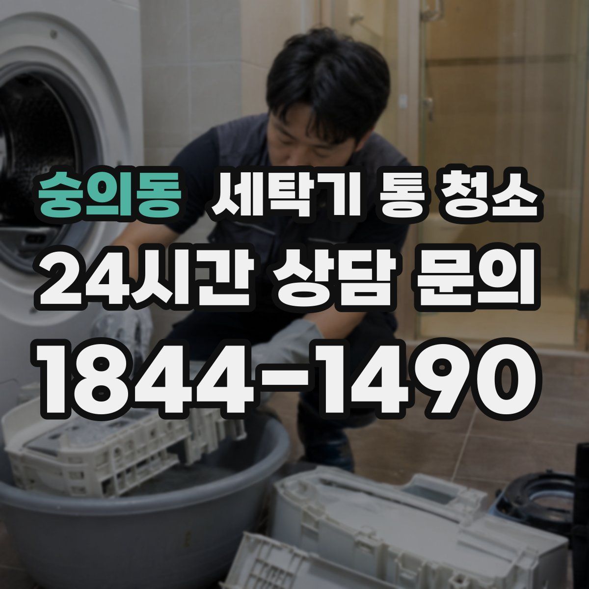숭의동 세탁기 통 청소