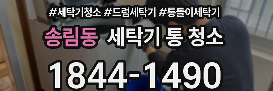 송림동 세탁기 통 청소