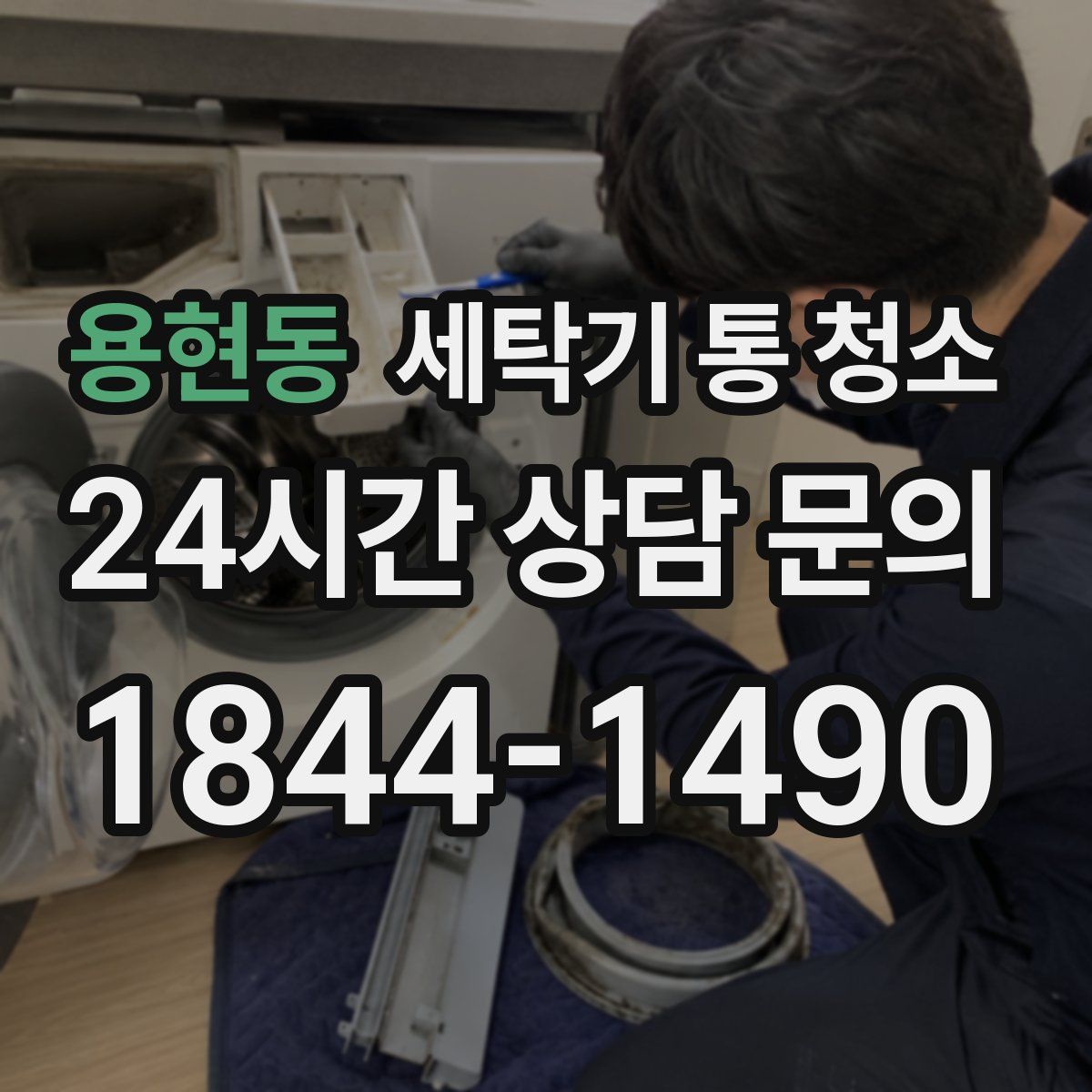 용현동 세탁기 통 청소