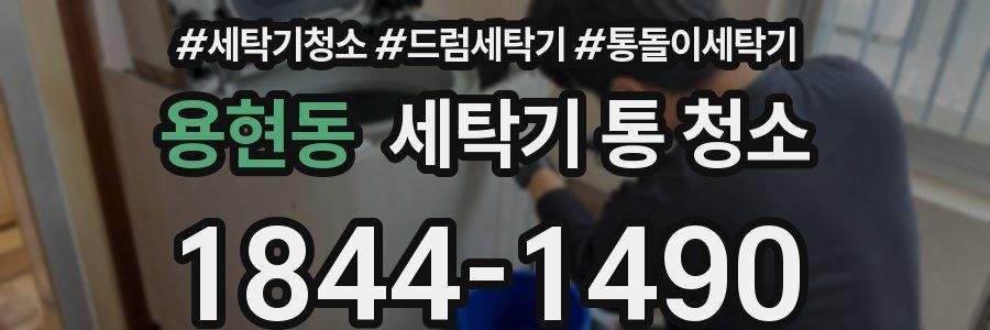 용현동 세탁기 통 청소