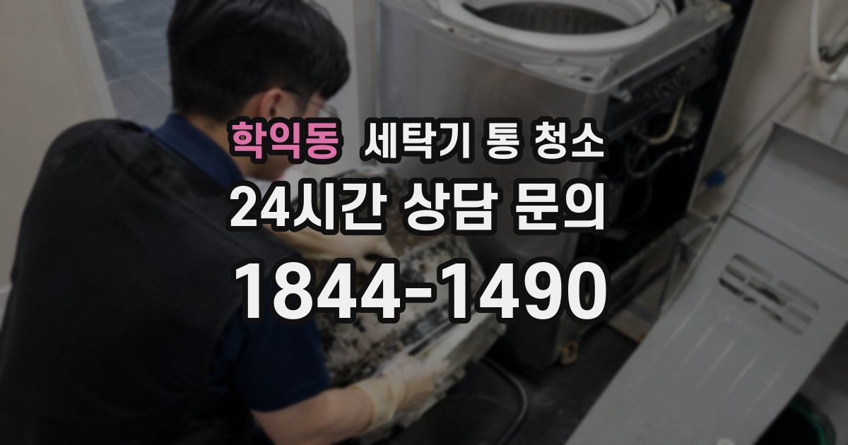 학익동 세탁기 통 청소