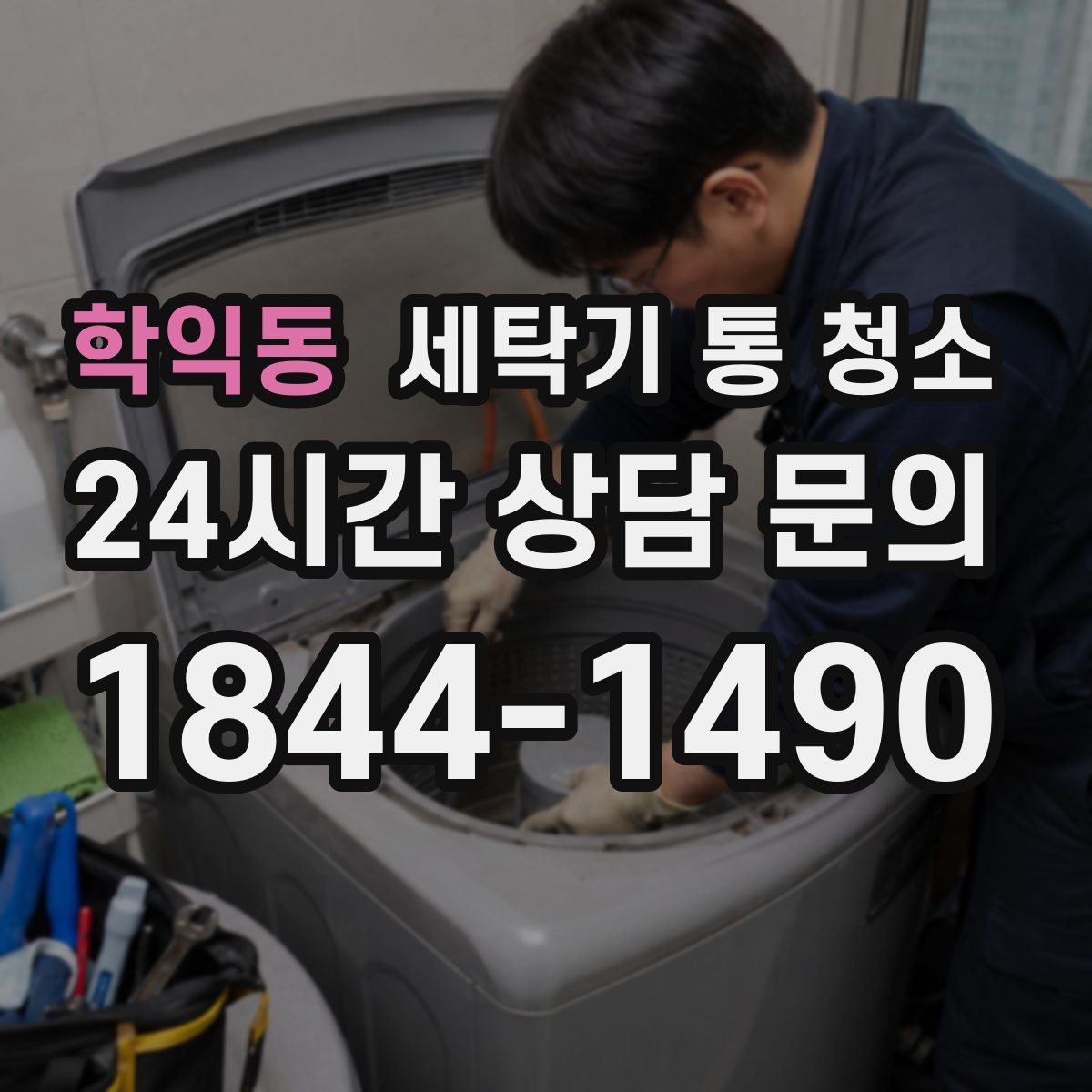 학익동 세탁기 통 청소