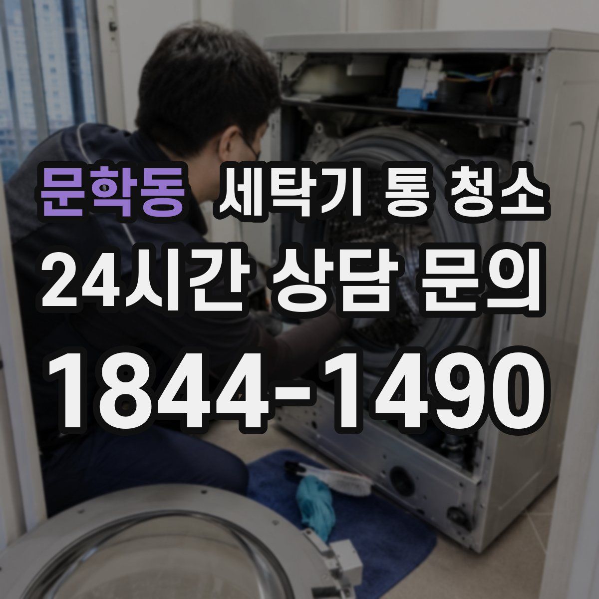 문학동 세탁기 통 청소