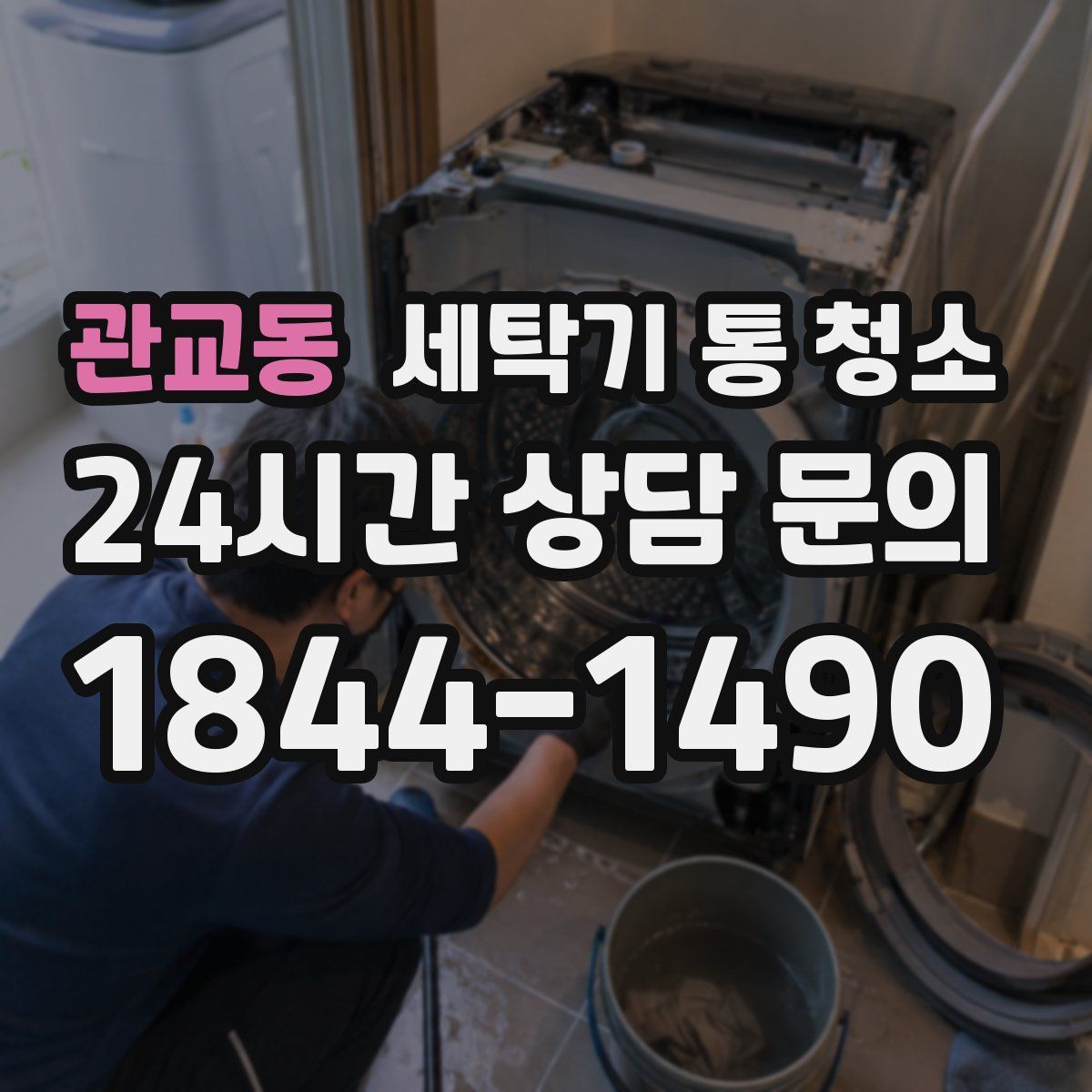 관교동 세탁기 통 청소