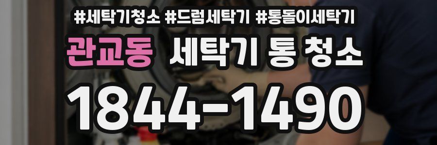 관교동 세탁기 통 청소