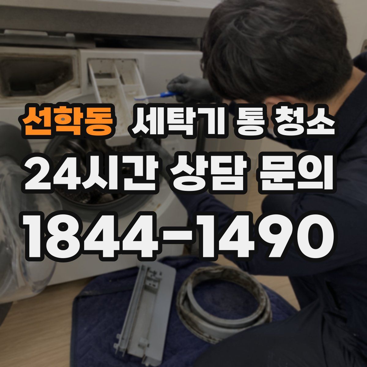 선학동 세탁기 통 청소