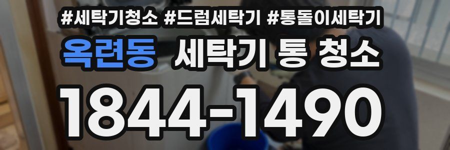 옥련동 세탁기 통 청소