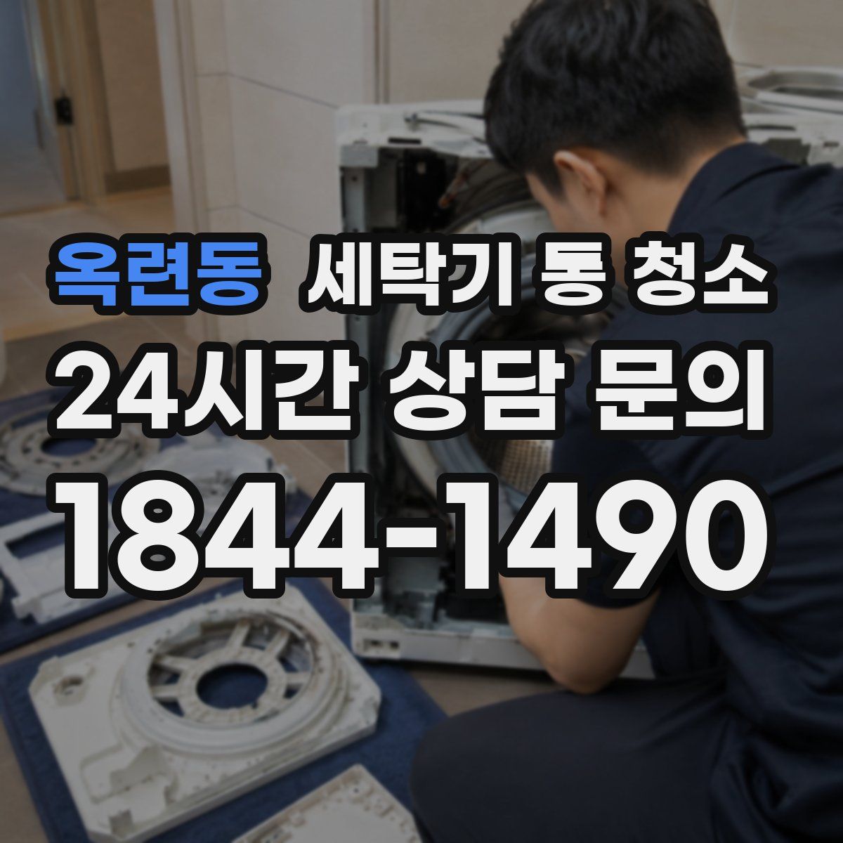 옥련동 세탁기 통 청소