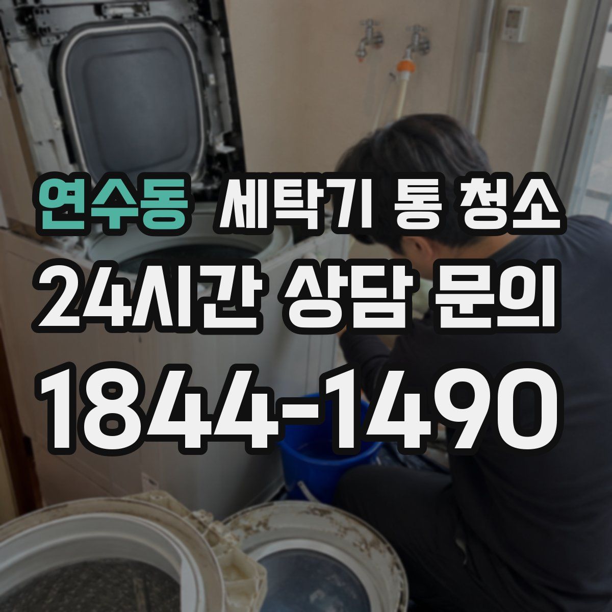 연수동 세탁기 통 청소