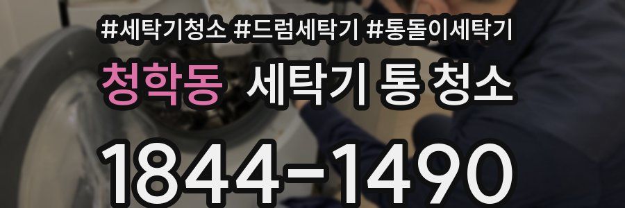 청학동 세탁기 통 청소
