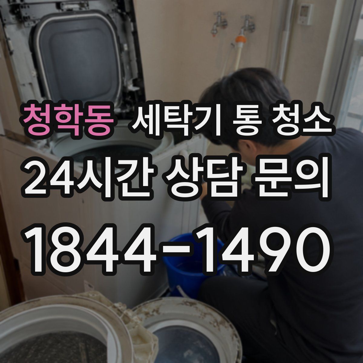 청학동 세탁기 통 청소