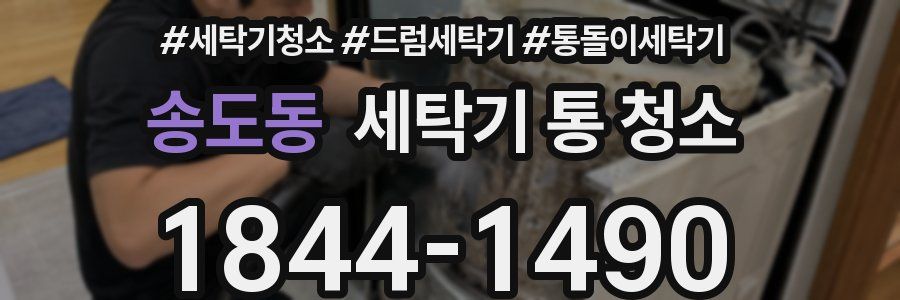 송도동 세탁기 통 청소