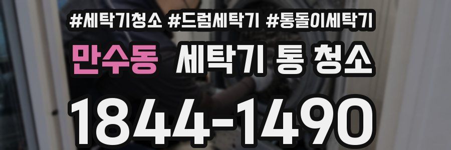 만수동 세탁기 통 청소