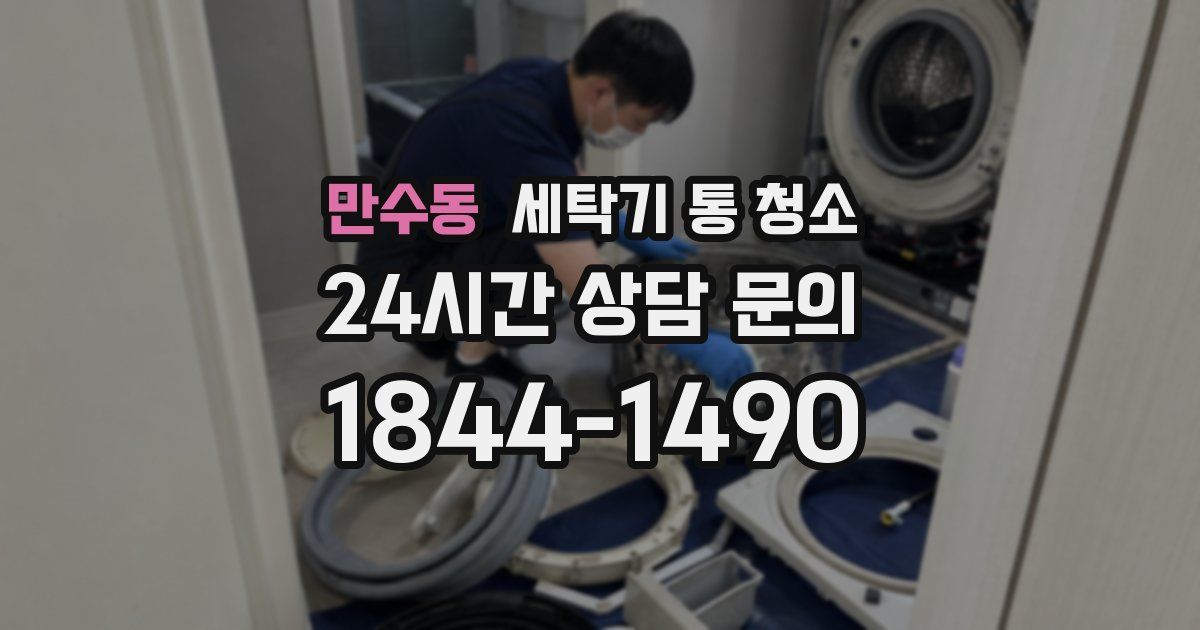 만수동 세탁기 통 청소