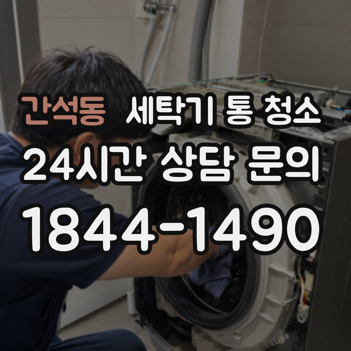 간석동 세탁기 통 청소
