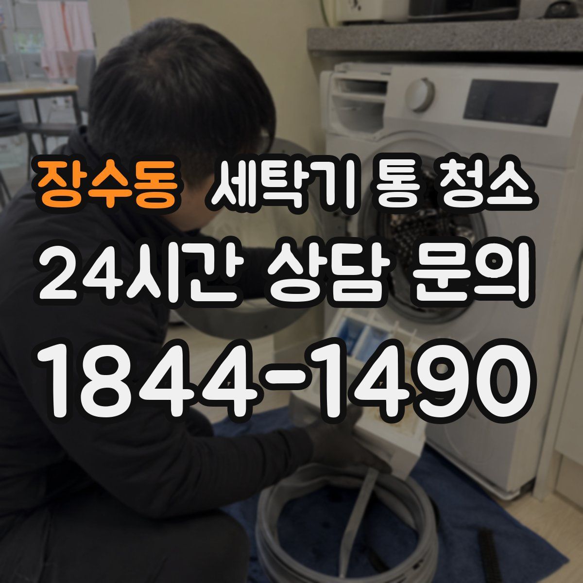 장수동 세탁기 통 청소