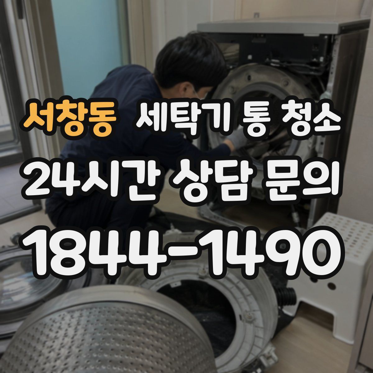 서창동 세탁기 통 청소