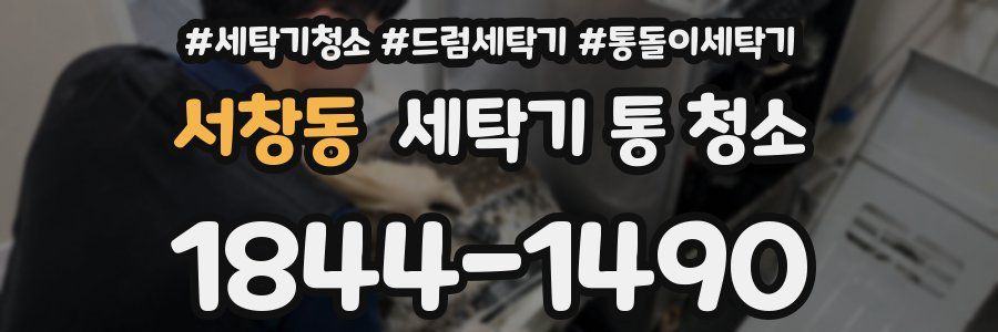 서창동 세탁기 통 청소