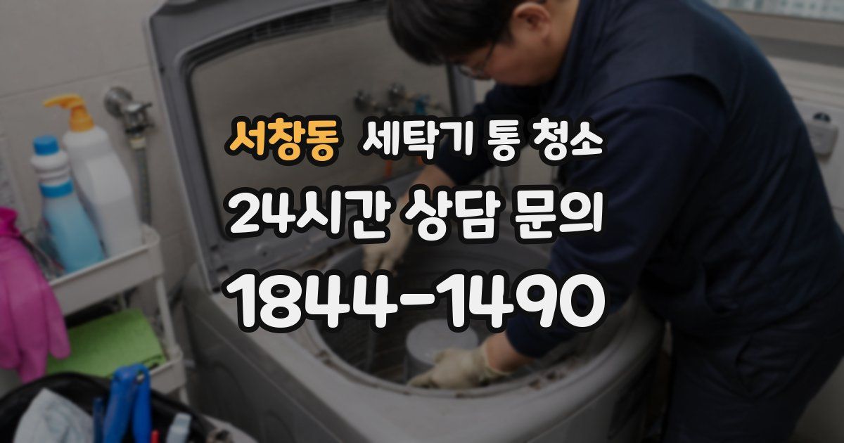 서창동 세탁기 통 청소