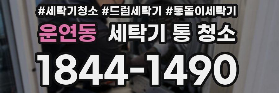 운연동 세탁기 통 청소